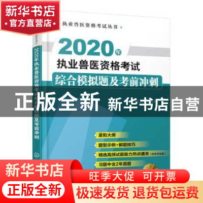 正版 2020年执业兽医资格考试综合模拟题及考前冲刺 孙卫东 化学