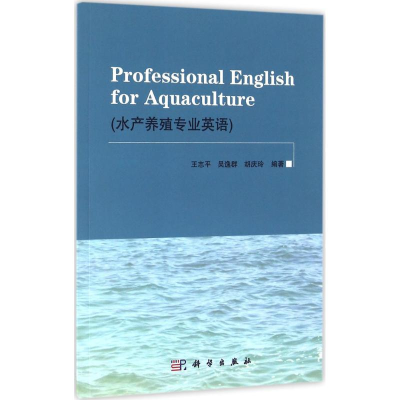 [M]水产养殖专业英语-9787030485076