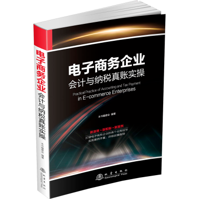 正版新书]电子商务企业会计与纳税真账实操计东亚9787502856144