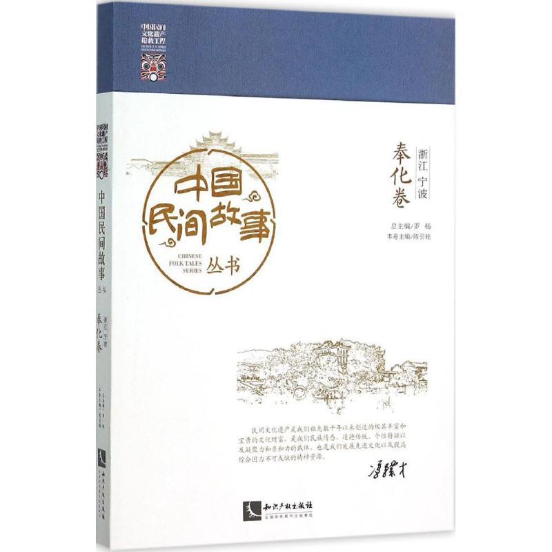 正版新书]中国民间故事丛书(浙江宁波·奉化卷)罗杨97875130360