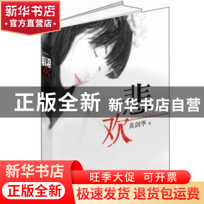 正版 悲欢 黄剑华 四川人民出版社 9787220094613 书籍