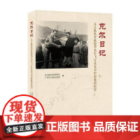 正版 克尔日记东江纵队营救援华美军飞行员克尔中尉脱险纪实 东江纵队历史研究会 历史书籍 团结出版社978752341