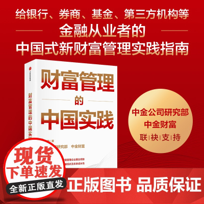财富管理的中国实践 张帅帅著 给银行 券商 基金 三方机构等金融从业者的中国式新财富管理实践指南
