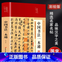 [正版]中国书法一本通 弘丰 著 书法/篆刻/字帖书籍艺术 书店图书籍 中国长安出版传媒有限公司