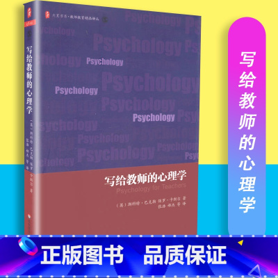 [正版]写给教师的心理学 大夏书系 教师教育精品译丛 教师教育 教育理论 华东师范大学出版社 978756754