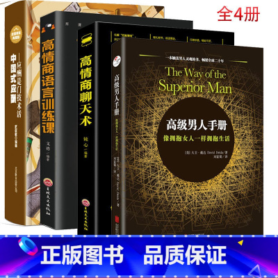 [正版]全套四册 高级男人手册+中国式应酬+高情商聊天术+语言训练社交礼仪餐桌饭局应酬说话的艺术