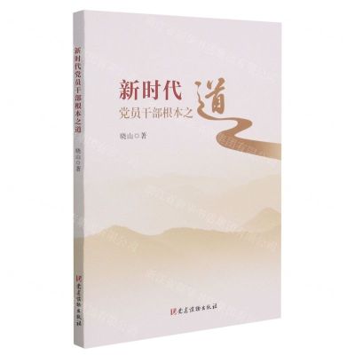 [N]新时代党员干部根本之道-9787509913840