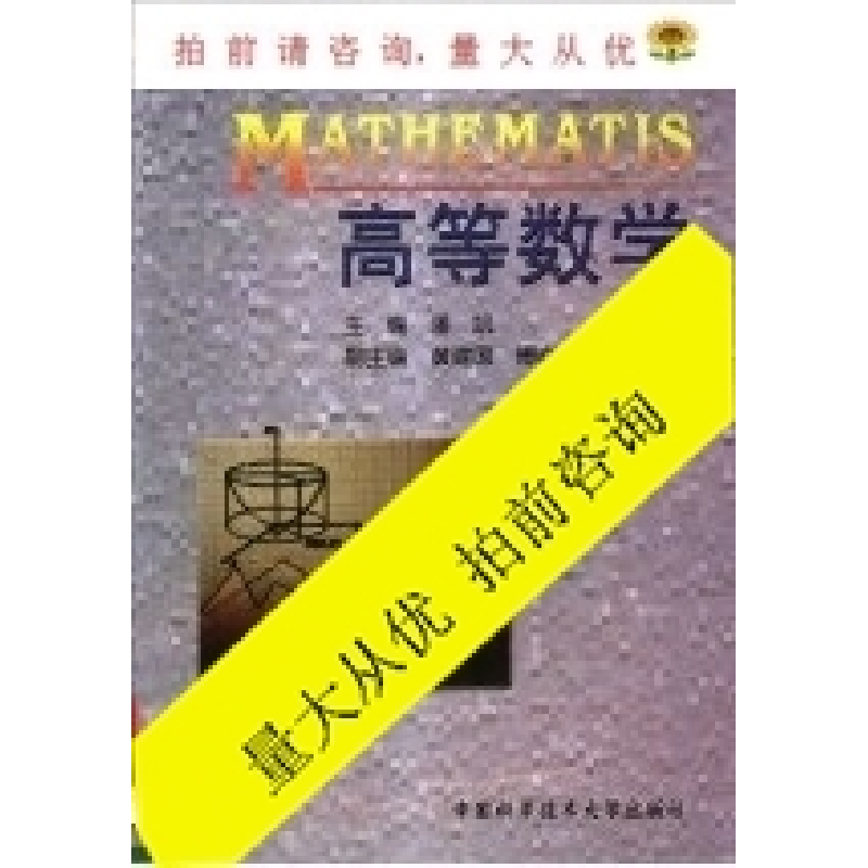 正版新书]高等数学潘凯 黄建国 傅必友9787312012853