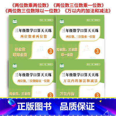 [全4册]数学专项训练全套 小学三年级 [正版]三年级数学口算天天练计算题强化训练两位数三位数乘一位数万以内加减法口算题