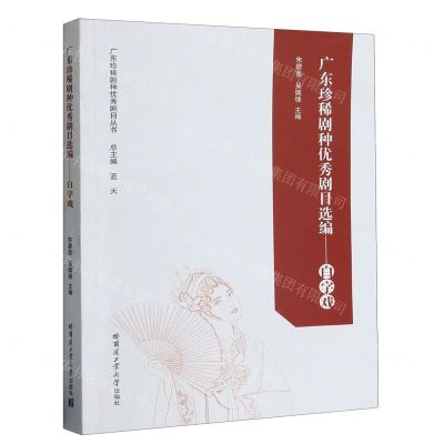 [N]广东珍稀剧种优秀剧目选编--白字戏/广东珍稀剧种优秀剧目丛书-9787576707014