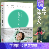 [正版]愿你慢慢长大刘瑜周国平亲子教育教育孩子书籍正面管教好妈妈胜过好老师家庭教育书籍养育男女孩捕捉儿童敏感期儿童心理学