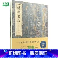 汉隶名品 [正版]套装全9册行书名品 楷书名品 篆书名品 汉隶名品 小楷名品 魏碑名品 金墨主编