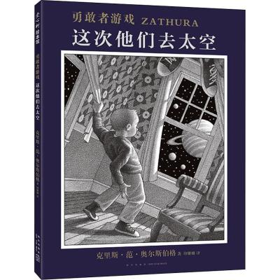 勇敢者游戏.这次他们去太空(精装绘本)