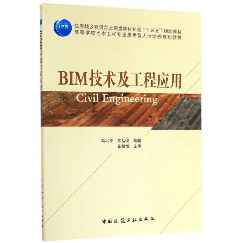 正版新书]BIM技术及工程应用(高等学校土木工程专业应用型人才培