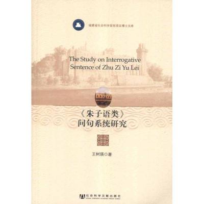 [M]<朱子语类>问句系统研究-9787509731642