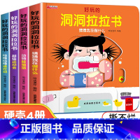 好玩的洞洞拉拉书全套4册 [正版]好玩的洞洞拉拉书硬壳 绘本0到3岁宝宝书籍手指推拉书机关书1一2岁一岁半到两岁婴儿启蒙
