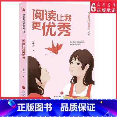 [正版]阅读让我更饶雪莉校园励志小说 9787545573152中小学生课外阅读 书店书籍