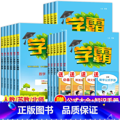 数学(人教版) 六年级下 [正版]2023新版 小学学霸下册一年级二年级三年级四年级五六年级下学期语文数学英语全套人教版