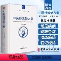 [正版] 中医特效处方集 王宝林大医著中医处方大全中医特效处方病例书籍医学常用病处方手册诊断学治疗医药方中医诊断中医古