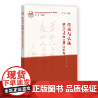 传承与弘扬:湖南传承红色基因研究 李昱 等著 社会科学文献出版社