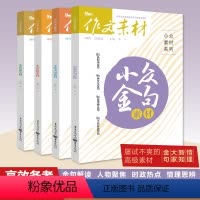 [4本小众素材] 新知/大家/金句/情理 作文素材 [正版]备考2024高考作文素材小众金句新知大家情理范文素材匠人中国