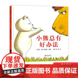 小熊总有好办法启发硬壳精装绘本图画书安东尼布朗作品适合2岁以上亲子阅读正版童尼