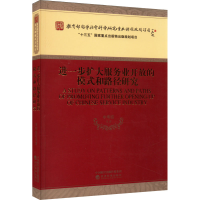 醉染图书进一步扩大服务业开放的模式和路径研究9787521822472