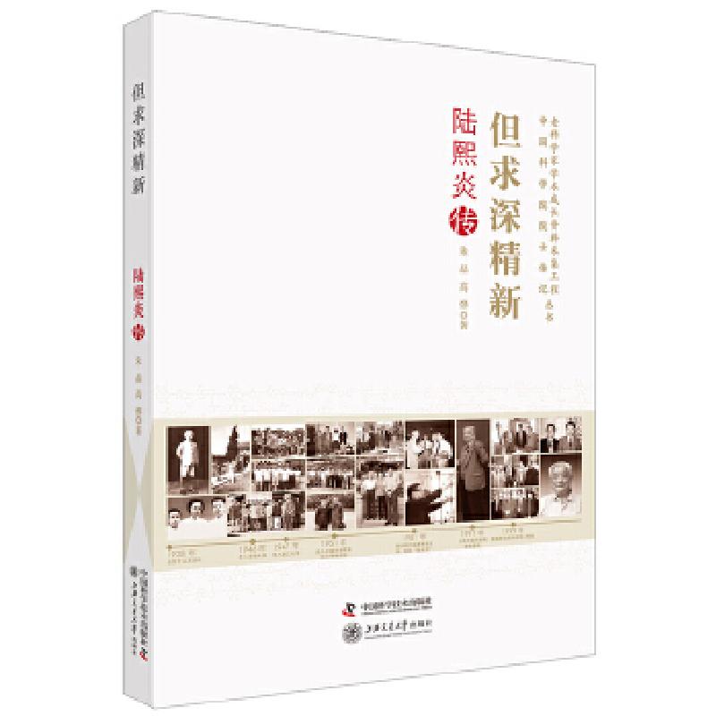 正版新书]但求深精新 陆熙炎传朱晶高烨9787504679734