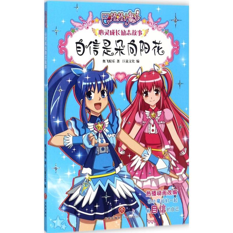 正版新书]巴啦啦小魔仙心灵成长励志故事?自信是朵向阳花奥飞娱