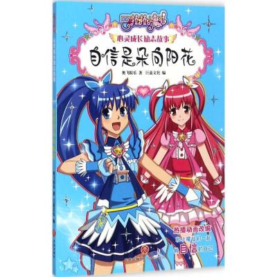 正版新书]巴啦啦小魔仙心灵成长励志故事?自信是朵向阳花奥飞娱