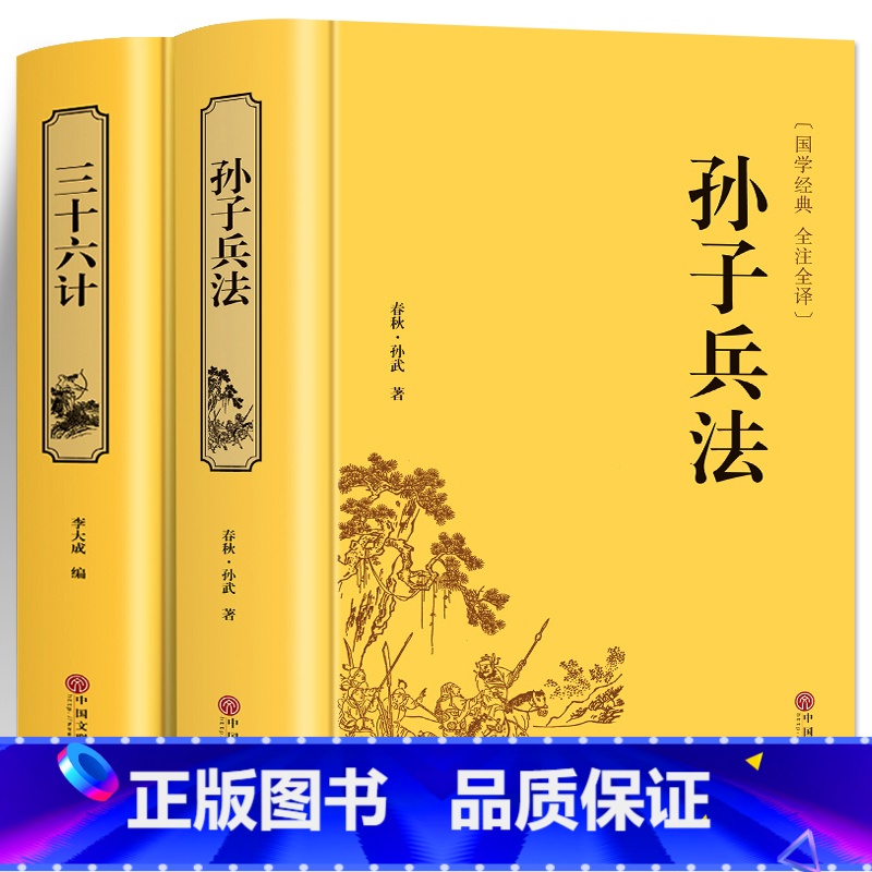 [正版]高启强同款 孙子兵法与三十六计原著 文白对照 原文白话注译 足本无删减 青少年学生成人版兵法书籍36计军事技术