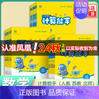 计算能手[人教版] 六年级上 [正版]2024秋 计算能手一年级下册二年级下册没默写能手三年级四五六数学苏教版SJ人教版