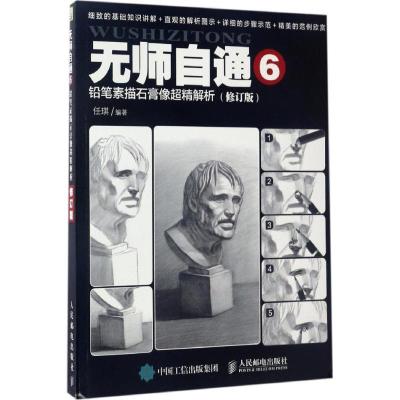 正版新书]铅笔素描石膏像超精解析(修订版)任琪9787115445438