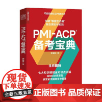 PMI-ACP 备考宝典 李建昊 著 管理