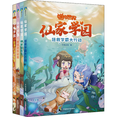 正版新书]迷你世界.仙家学园(1-4)辛夷且落9787514519518