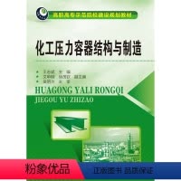 [正版]化工压力容器结构与制造(王志斌)