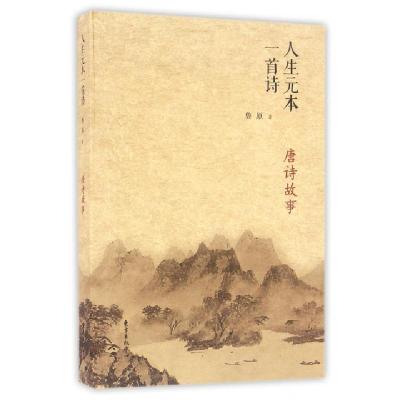 正版新书]人生元本一首诗鲁原 著9787547310199