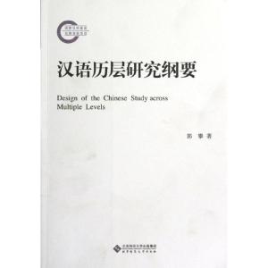 [M]汉语历层研究纲要-9787303140602
