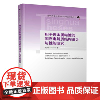 [正版新书] 用于锂金属电池的固态电解质结构设计与性能研究 刘琦 清华大学出版社 锂金属电池;固态电解质;原位界面改