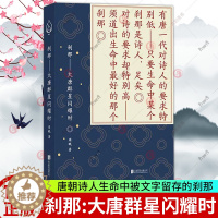 [醉染正版]正版 刹那:大唐群星闪耀时 带领读者跟随诗人的视角回到唐朝 周眠品读唐诗文章结集将进酒 中华古代诗歌文学