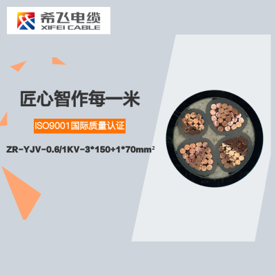 希飞牌 ZR-YJV-0.6/1KV-3*150+1*70mm² 阻燃铜芯低压电缆 元/米 联系客服 定制商品