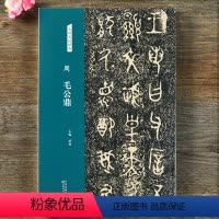 [正版]周 毛公鼎 名碑名帖经典 放大本古贴临摹练字大篆书字帖 洪亮主编 天津人民美术出版社图书