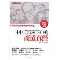 正版新书]中国顶级CEO的商道真经刘红强 陈润9787508052786