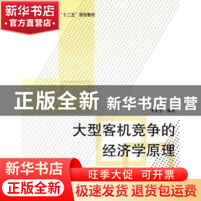 正版 大型客机竞争的经济学原理 李小宁编著 北京航空航天大学出