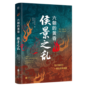 正版新书]侯景之乱:六朝的黄昏/[日]吉川忠夫[日]吉川忠夫/著张