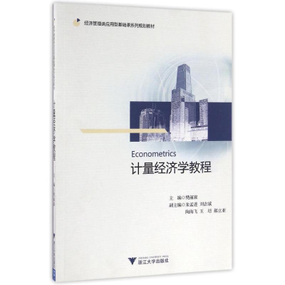 [M]计量经济学教程-9787308152471