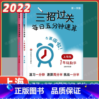 一年级上下册 共2本 小学通用 [正版]三招过关每日五分钟速算小学三年级一二年级三四年级五年级数学上下册上海版小学口算心