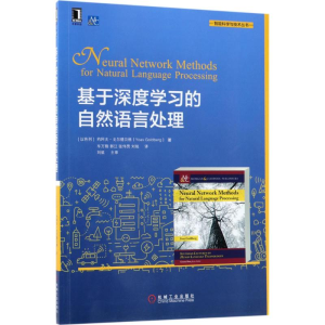 [M]基于深度学习的自然语言处理-9787111593737
