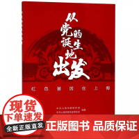 从党的诞生地出发:红色基因在上海