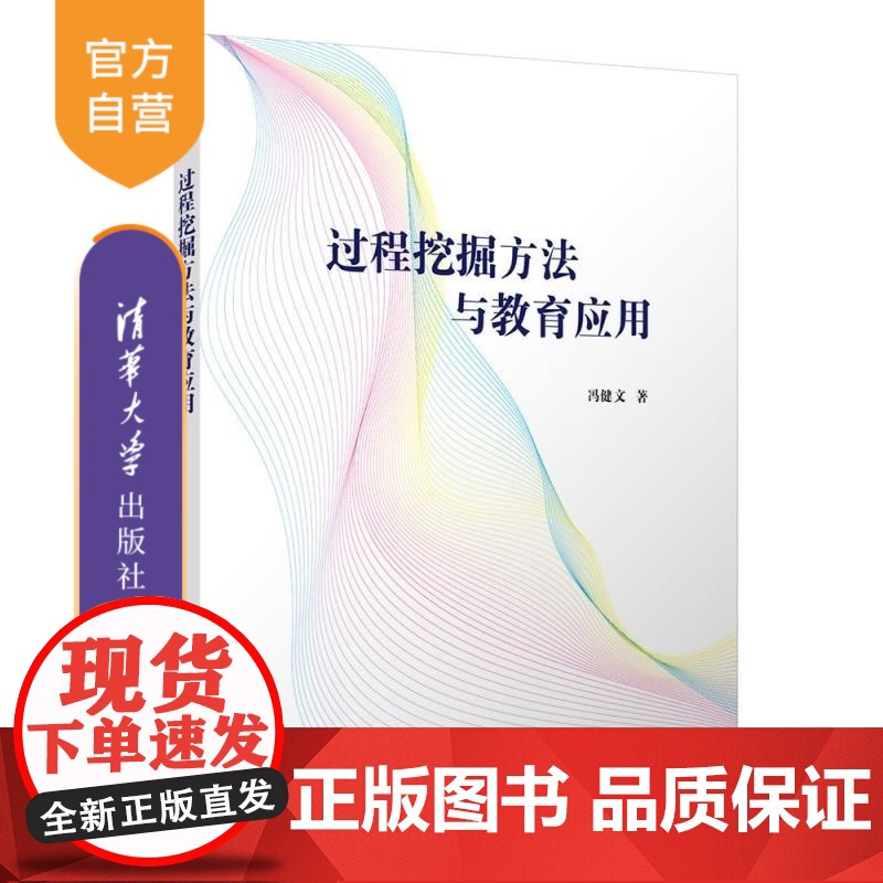 [正版新书]过程挖掘方法与教育应用 冯健文 清华大学出版社 过程挖掘 教育应用